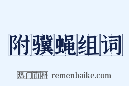 附骥蝇组词是什么意思的图片
